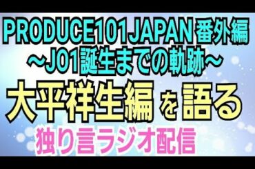【PRODUCE101JAPAN番外編】JO1大平祥生編を語る【生配信】