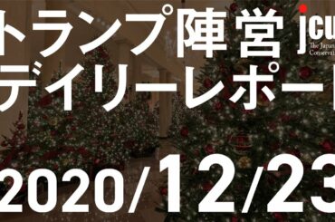 トランプ陣営デイリーレポート 【2020年12月23日】
