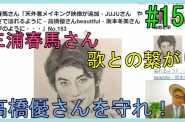 三浦春馬さん「天外者メイキング映像が追加・JUJUさん　やさしさで溢れるように・高橋優さんbeautiful・坂本冬美さんブッダのように・・・」No.153