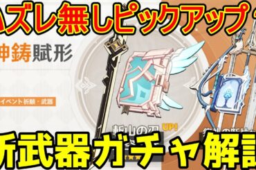 【原神】今回はキャラガチャよりも武器ガチャが熱い！？　ドラゴンスパインアプデで追加される新武器ガチャを解説【Genshin Impact/げんしん】