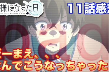 【神様になった日考察】第11話どうしてこうなっちゃった？辛口評価・・・