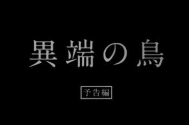 映画『異端の鳥』日本版予告／2020年秋 TOHOシネマズシャンテほか全国公開
