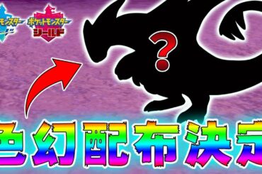 【速報】全員貰える！幻のポケモンの色違いが超簡単にゲットできるんだけどｗｗｗポケモン最新情報まとめ【ポケモン剣盾】