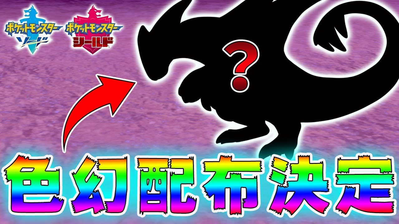 速報 全員貰える 幻のポケモンの色違いが超簡単にゲットできるんだけどwwwポケモン最新情報まとめ ポケモン剣盾 Tkhunt 速報 全員貰える 幻のポケモンの色違いが超簡単にゲットできるんだけどwwwポケモン最新情報まとめ ポケモン剣盾 Tkhunt