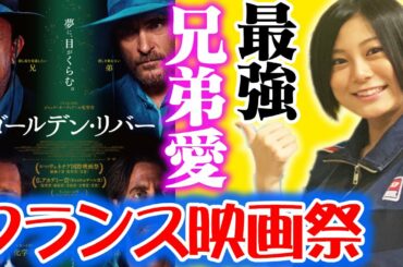 【フランス映画祭：ゴールデンリバー】最強の兄弟愛に感動！【The Sisters Brothers】【シネマンション】