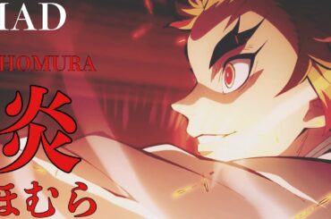 【MAD】鬼滅の刃 × 炎「劇場版 鬼滅の刃 無限列車編」[歌詞付き]