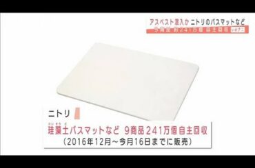 ニトリも自主回収・・・珪藻土マットにアスベスト混入か(2020年12月22日)