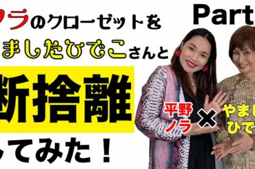 やましたひでこ×平野ノラコラボ企画「ノラのクローゼットをやましたひでこさんと一緒に断捨離しました！」①