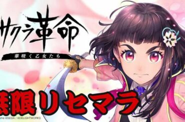 【サクラ革命】まったりとリセマラにロマンを見出す【サクラ大戦】
