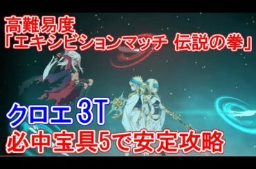 【FGO】高難易度 クロエ3T 必中宝具5で安定攻略！「エキシビションマッチ 伝説の拳」｜クリスマス2020 攻略 3ターンキル