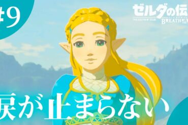 叫んで泣いたラスボス戦〜真エンディング ゼルダの伝説ブレスオブザワイルド【女性実況】