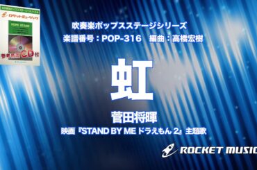 虹／菅田将暉（映画『STAND BY ME ドラえもん 2』主題歌）【吹奏楽】ロケットミュージック- POP-316