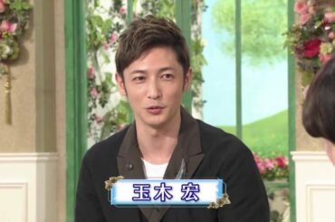 【玉木宏】20160603 甘くて幸せな部屋