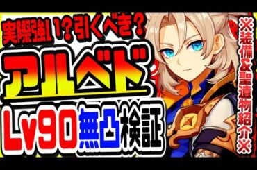 原神 アルベドは実際強い？引くべき？無凸レベル90で最速検証 原神攻略実況