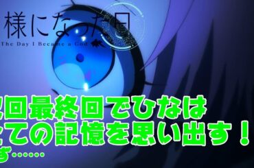 【神様になった日】第11話の感想＆簡単な考察！！