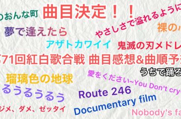 【曲目決定】第71回紅白歌合戦 曲目考察&曲目予想2020！！【紅白】