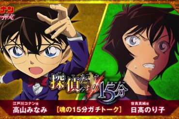 高山みなみ(江戸川コナン役)×日髙のり子（世良真純役）【劇場版『名探偵コナン 緋色の弾丸』2021年4月16日（金）公開】