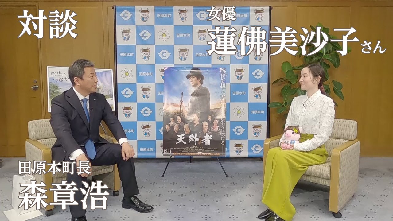 映画「天外者」で五代豊子役を演じた女優･蓮佛美沙子さんと森町長が対談
