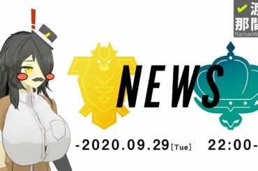 ☑ ポケモン剣盾DLC 最新情報 2020.9.29 を一緒に観よう！【ポケットモンスター ソード・シールド エキスパンションパス】