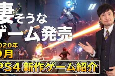 2020年9月発売のPS4新作ゲーム紹介！世界中が注目する「アノ」ゲーム作品登場！【2020年9月】