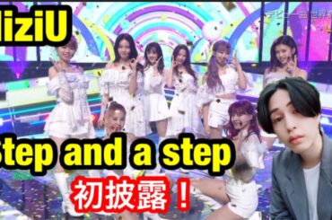 韓国人男子が見た NiziU『Step and a step』テレビ初披露！感想！