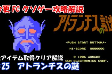 今更FCクソゲー攻略解説 ♯25 アトランチスの謎