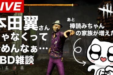 棒読みちゃん大暴れDBD