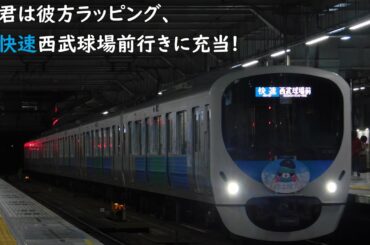 【発車動画】【君は彼方】30000系君は彼方ラッピング編成快速西武球場前行き　所沢発車