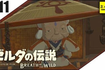#11【三人称】ドンピシャとゼルダの伝説 ブレス オブ ザ ワイルド【Switch版】