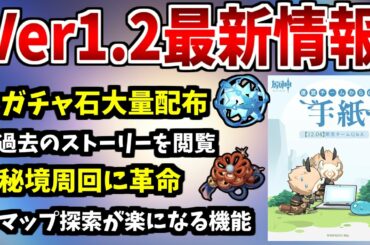 【原神】Ver1.2アプデの最新情報Q&A解説！キャラ育成でガチャ石配布ってマジ⁉⁉【原神インパクト実況】