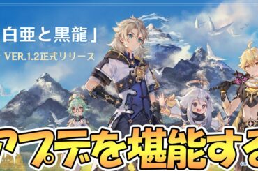 【原神】最新アプデ後の世界を堪能する！【Genshin】