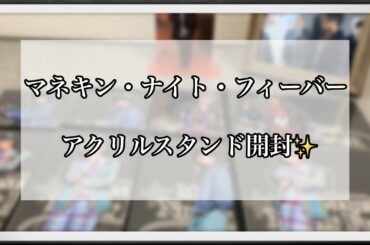 【LDH】FANTASTICSアクリルスタンド開封✨   ~No.66~
