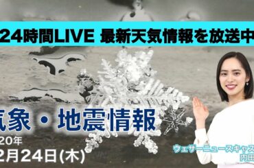 【LIVE】 最新地震・気象情報　ウェザーニュースLiVE　2020年12月24日(木)