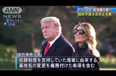 米国防権限法案巡りトランプ大統領が拒否権行使へ(2020年12月24日)