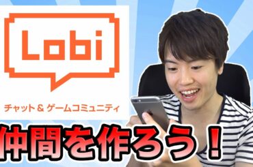 Lobiを使ってゲーム攻略＆仲間を作ろう♪( ´▽｀)