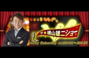 ザ・横山雄二ショー　２０．１０．３１　【超貴重】角川春樹×松任谷由実×横山雄二トークショー