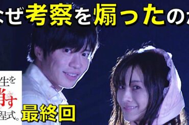 【先生を消す方程式】見た事ない結末！？考察を煽った理由は？／最終回