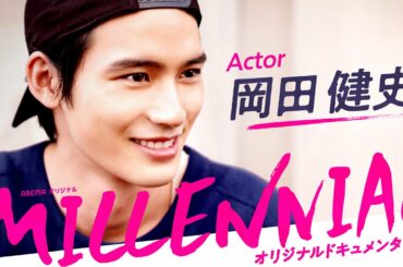 【岡田健史編 フル】「今のところ僕、逃げた事ないです」人気若手俳優が初めて見せる素顔とは？意外な趣味から学生時代の”甘い秘話”まで│『MILLENNIAL / ミレニアル』アベマで配信中