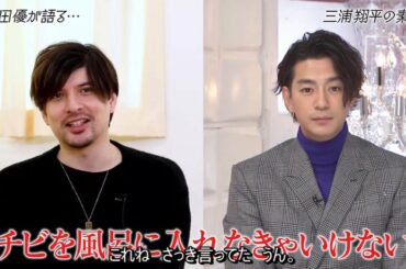 『三浦翔平&城田優』親友が素顔を語る!!