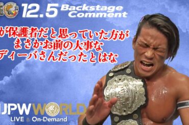 石森 太二「俺が保護者だと思っていた方が、まさかお前の大事なディーバさんだったとはな」12.5 #njbosj Backstage comments: 5th match