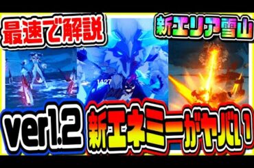 原神 ver1.2新エリア雪山ドラゴンスパインで追加される新エネミーを最速徹底解説 げんしん