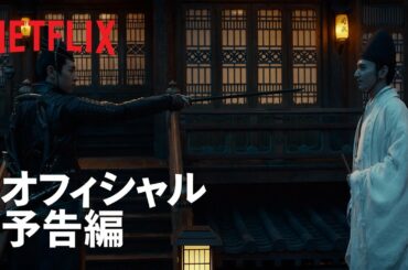 『陰陽師: とこしえの夢』予告編 - Netflix