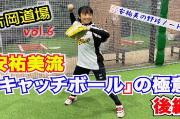 【『安祐美流』キャッチボール極意 後編】