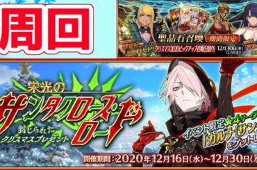 【FGO】イヴだろうが周回じゃ【BOXイベント】【栄光のサンタクロースロード】