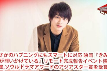 まさかのハプニングにもスマートに対応 映画『きみの瞳が問いかけている』リモート完成報告イベント...　横浜流星、ソウルドラマアワードのアジアスター賞を受賞！