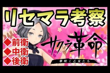 【サクラ革命】リセマラについて実戦と全乙女データ一覧に基づいて考察！最強乙女