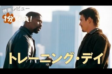 『トレーニング・デイ』('01)【映画レビュー１分勝負！】