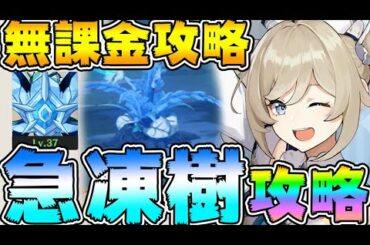 【＃原神】無課金で急凍樹攻略！配布最強ヒーラーキャラバーバラちゃんの火力がやばいｗｗ！おすすめ聖遺物と武器紹介、ソロ無理ならマルチで挑もう【PS/PS4】