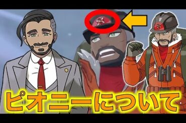 【ポケモン剣盾最新情報】新キャラのピオニーについて！ピオニーの娘とは？ローズ委員長と兄弟説！ピオニーの帽子のマークは？名前の由来の花言葉は？