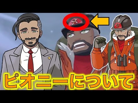 ポケモン剣盾最新情報 新キャラのピオニーについて ピオニーの娘とは ローズ委員長と兄弟説 ピオニーの帽子のマークは 名前の由来の花言葉は Tkhunt ポケモン剣盾最新情報 新キャラのピオニーについて ピオニーの娘とは ローズ委員長と兄弟説 ピオニーの帽子のマークは 名前の由来の花言葉は Tkhunt